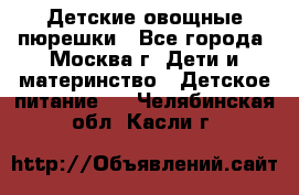 Детские овощные пюрешки - Все города, Москва г. Дети и материнство » Детское питание   . Челябинская обл.,Касли г.